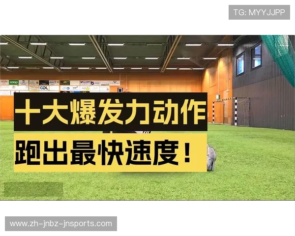 高强度训练如何帮助提升体力与爆发力